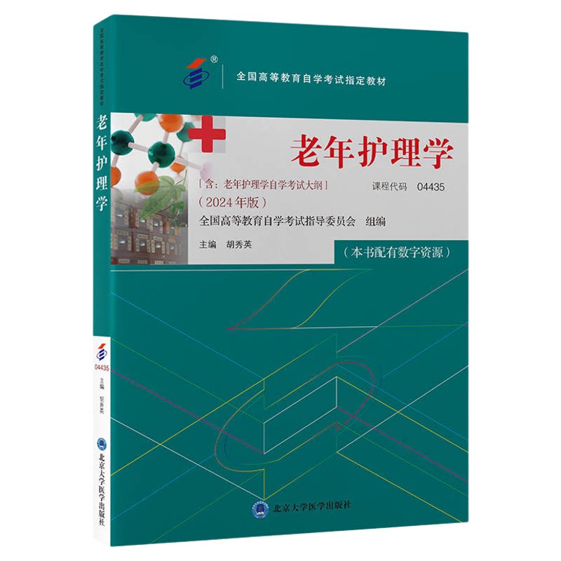 官方正版自考教材04435老