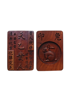 雷击枣木卯兔天乙贵人吊坠