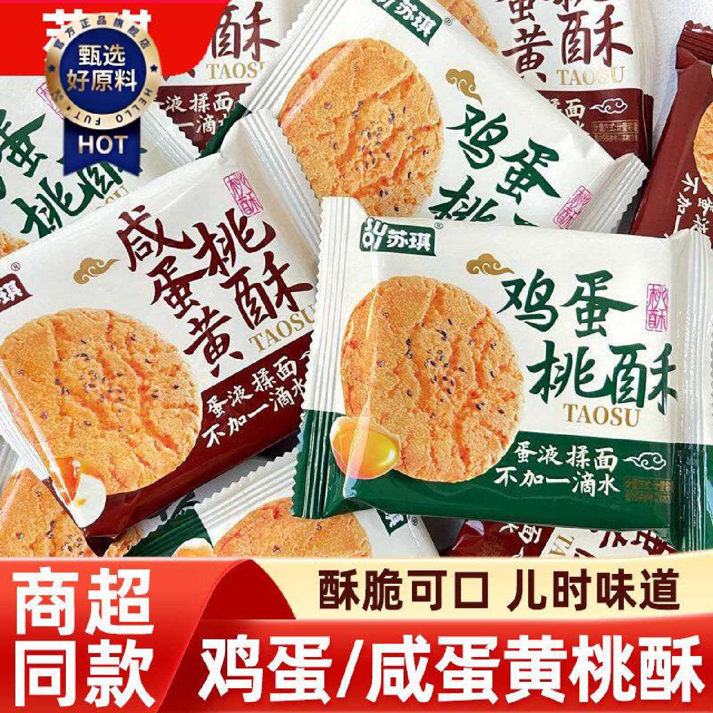 苏琪桃酥原味500g老式手工糕点咸蛋黄酥性饼干脆饼点心一整箱