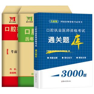 2026年口腔执业医师资格考试历年真题模拟试卷通关题库26执医证指导用书教材冲刺模考习题刷题试题押题职业医考网课助理人卫版2025