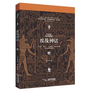 埃及神话  《木乃伊》《蝎子王》《埃及艳后》《印第安纳琼斯》中的古埃及神话世界 陕西人民出版社