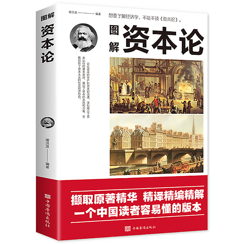 官方正版】图解资本论原著原版完整无删减全彩插图谢洪波著中文投资理财宏观微观基础入门书哲学知识经济学畅销书籍排行榜
