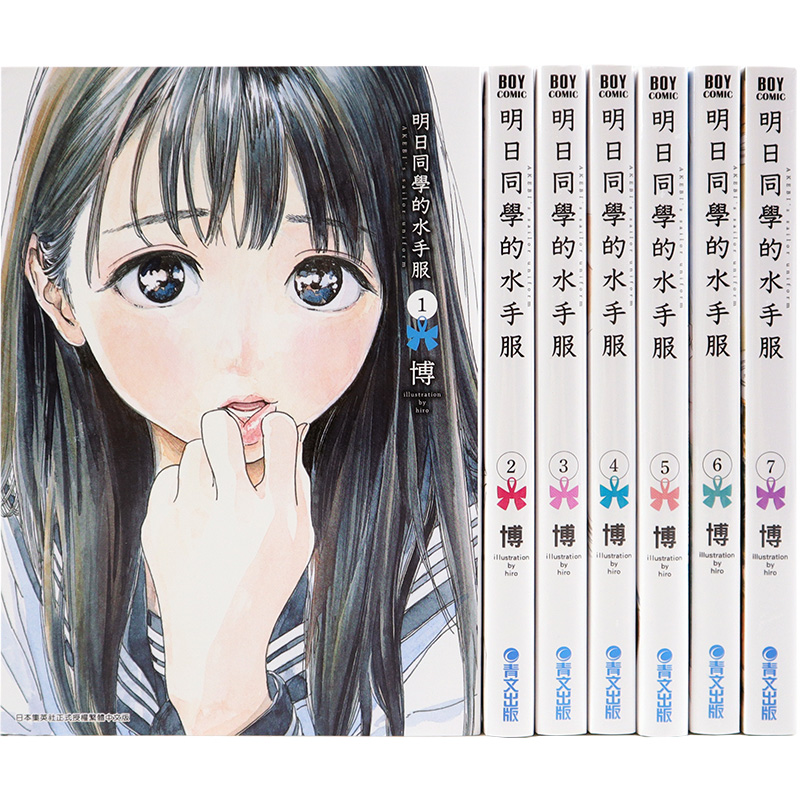 现货漫画 明日同学的水手服 1-15册 博 台版中文繁体漫画书 青文出版 明日酱的水手服 明日ちゃんのセーラー服