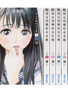 现货漫画 明日同学的水手服 1-15册 博 台版中文繁体漫画书 青文出版 明日酱的水手服 明日ちゃんのセーラー服