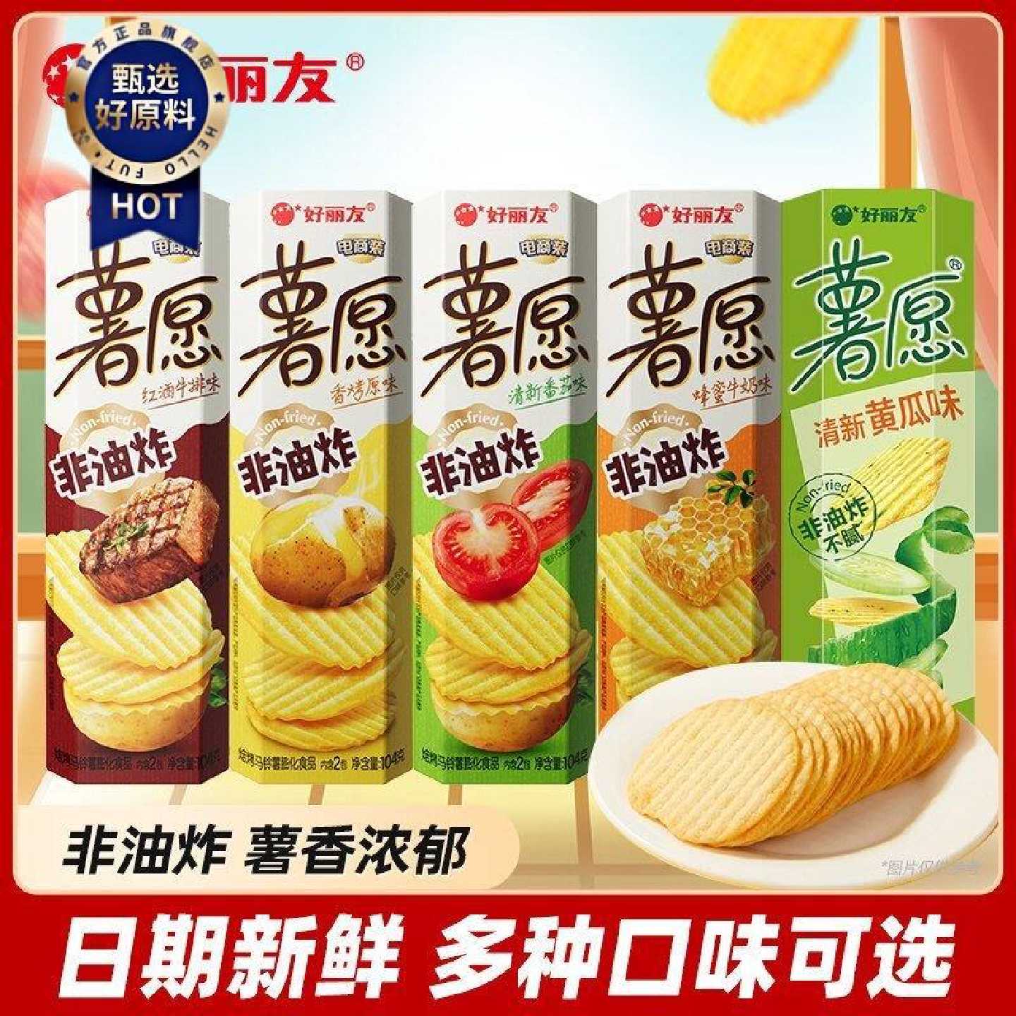 薯愿薯片盒装104g非油炸多口味香烤原味番茄牛排休闲零食