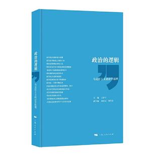 当当网精装版 政治的逻辑  林尚立 孙关宏 编 上海人民出版社 正版书籍