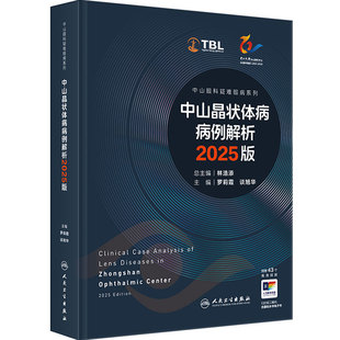 中山晶状体病病例解析 2025版中山眼科疑难眼病系列白内障精选典型罕见病例手术设计泪道眼底病病变临床诊断人民卫生出版社眼科学