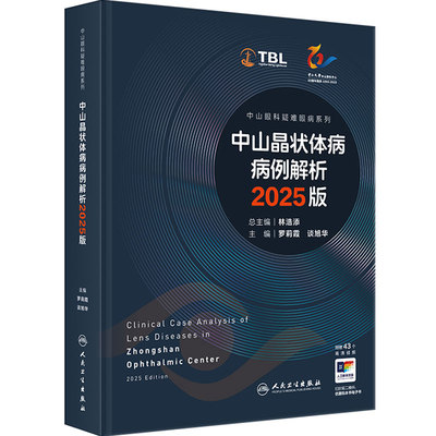 中山晶状体病病例解析2025版罗莉霞眼科学白内障精选典型罕见病例手术设计泪道病变眼底病临床诊断人民卫生出版社眼科疑难病例荟萃