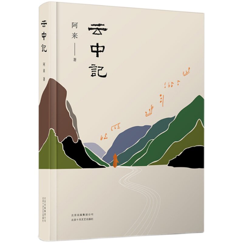 云中记 茅盾文学奖鲁迅文学奖得主阿来 《尘埃落定》二十年后再献史诗力作 纪念512地震十周年