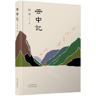 云中记 茅盾文学奖鲁迅文学奖得主阿来 《尘埃落定》二十年后再献史诗力作 纪念512地震十周年