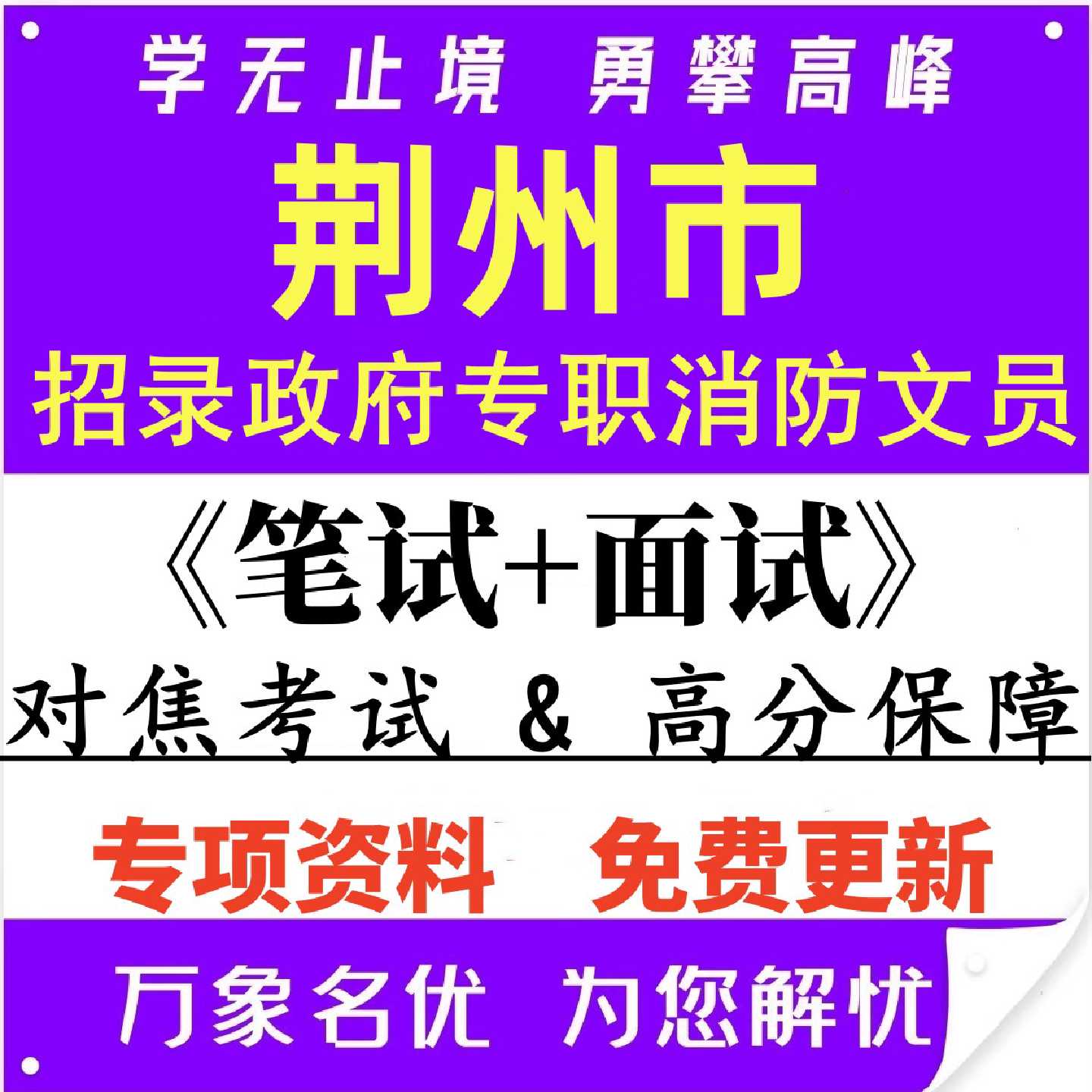 新版湖北荆州市公开招录政府专职消防文员考试笔试题库面试资料42