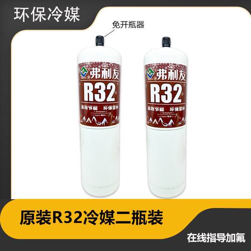 R32家用变频雪种空调r32制冷剂 加氟冷媒工具套装冰种制冷液小瓶
