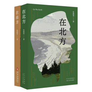 在南方 在北方 2册套装 张惠雯 短篇小说集 没有欢乐、没有爱的生活不是生活 新书
