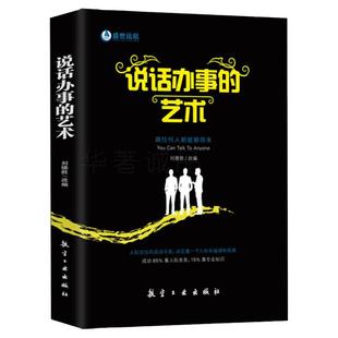说话办事的艺术 抖音同款 人际关系社交说话技巧演讲沟通艺术心理学幽默口才训练办好难办的事沟通的智慧高情商畅销书