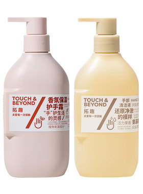 拓趣洗手护手组合洗手液护手霜