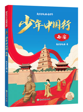 【新东方官方旗舰店】少年中国行 西安  附实景讲解视频 西安历史文化知识通识读物 8-12岁儿童课外阅读 课本里的长安城 游学旅行