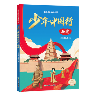 【新东方官方旗舰店】少年中国行 西安  附实景讲解视频 西安历史文化知识通识读物 8-12岁儿童课外阅读 课本里的长安城 游学旅行