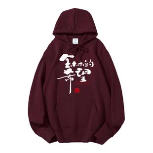 全村的希望个性有趣味中文字连帽卫衣定制服装diy连帽衫ulzzang