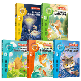 【当当网】小鲤鱼跳龙门二年级上册快乐读书吧必读课外书孤独的小螃蟹小狗的小房子一只想飞的猫歪脑袋木头桩注音版配套人教版