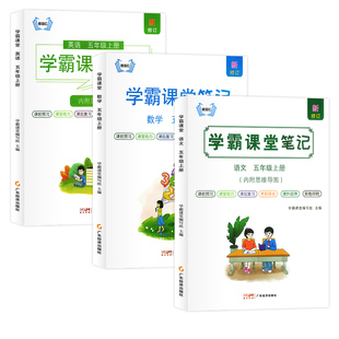 2026春季新版五年级上下册语数英学霸课堂笔记人教版同步教材笔记小学5年级语文数学英语部编版五上下教材全解教辅资料书预习笔记