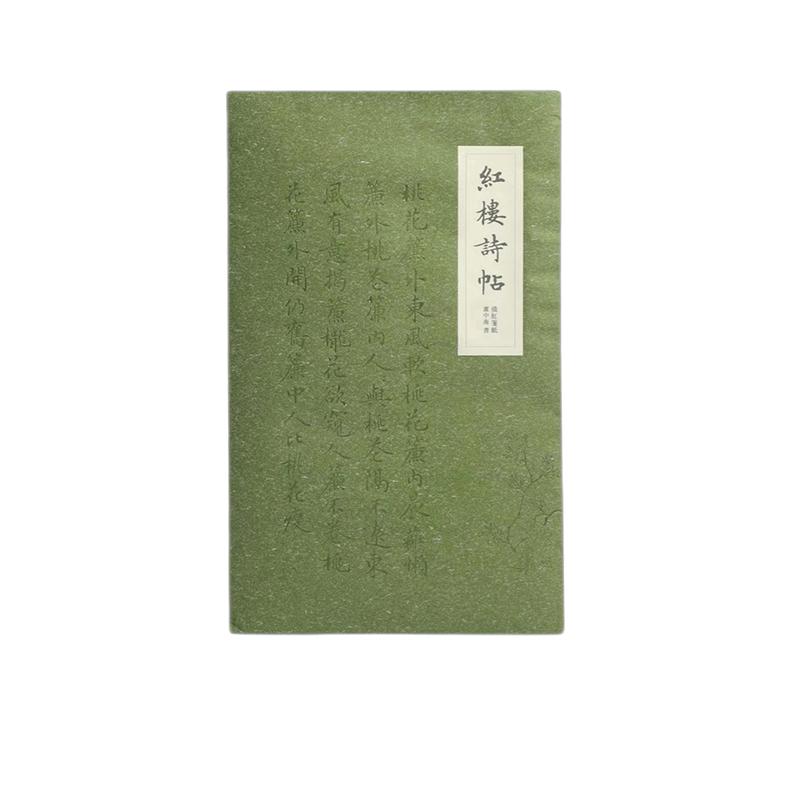 红楼梦诗词 入门初学者毛笔练字帖临帖 描红字贴楷书临摹帖简易版