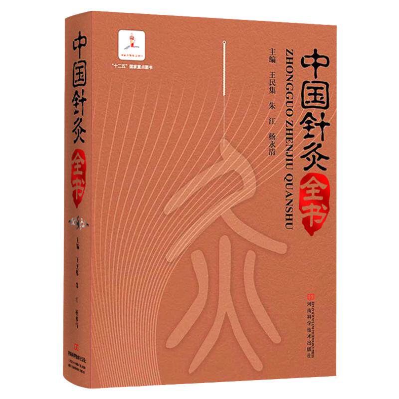 医学书 中国针灸全书 十二五重点图书针灸工具书经络彩图中医基础理论书籍大全入门书零基础学中医内科学养生医学类教材书医书