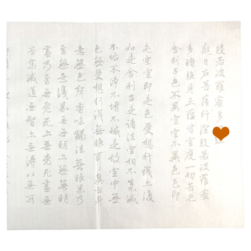 宣纸版 赵孟俯xin经行书抄经本108遍静心手抄经文毛笔临摹字帖般若波罗蜜多经成人抄经练字字贴赵孟頫抄写fo经文练字帖