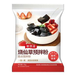 烧仙草粉官方旗舰店免煮黑白凉粉做果冻专用儿童可食用奶茶店商用