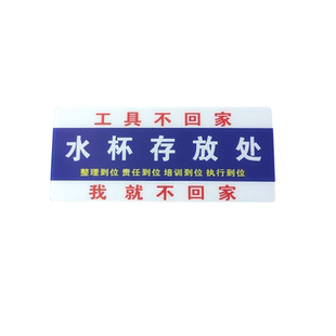 亚克力标识工具不回家我就不回家4D厨房管理牌标语5s8s餐饮酒店6T