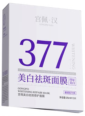【敏感肌可用】377美白淡斑面膜