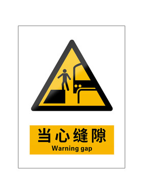 当心缝隙5张装/新国标安全标识牌