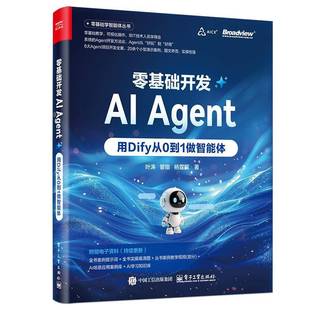 正版书籍 零基础开发AI Agent 用Dify从0到1做智能体叶涛电子工业经济揭示Agent在AI应用落地中具有的场景化 流程化个性化本地化的