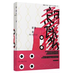 【凤凰优选】朗读者 精装 本哈德施林克著 同名电影原著小说 译林出版社 现代当代文学书籍外国文学小说 凤凰新华书店旗舰店正版书