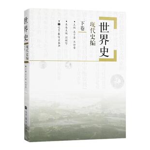 【现货正版】313历史学基础考研教材 吴于廑 世界史现代史编下卷  高等教育出版社 可搭长孙博历史学考研2023历史学考研11本