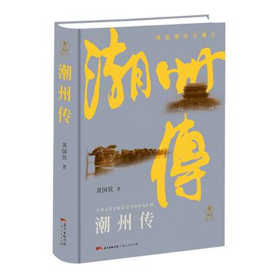 【出版社现货直发】潮州传黄国钦精装城市传记地方志潮汕文化书潮州菜衣食住行粤港澳大湾区岭南历史文化书籍广东人民出版社正版