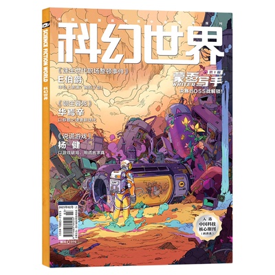科幻世界杂志26年9月新/25全年