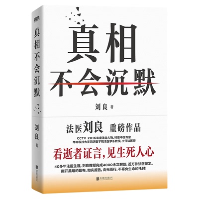 真相不会沉默法医四十余年工作历