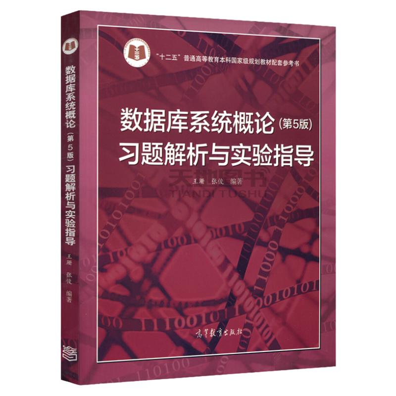 现货包邮王珊第五版数据库系统概论第5版教材+习题解析与实验指导第六版第6版高等教育出版社十二五教材数据库系统及应用