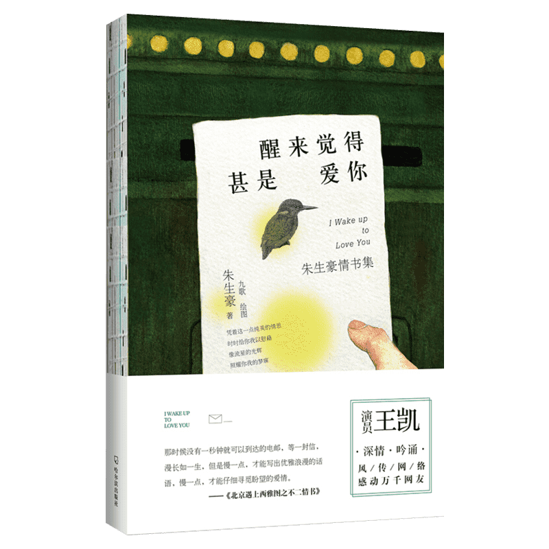 【李现推荐】醒来觉得甚是爱你 朱生豪情书全集 董卿朗读者推荐 正版好看的现当代名著青春文学文艺畅销图书籍排行榜 哈尔滨出版社