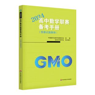 高中数学联赛备考手册 2024 预赛试题集锦 中国数学会数学竞赛委员会编 华东师范大学出版社