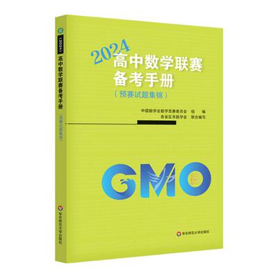 高中数学联赛备考手册2024
