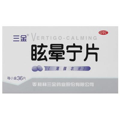 【三金】眩晕宁片0.38g*36片/盒头晕健脾利湿肝肾不足健脾安神