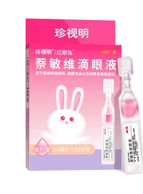 【珍视明】萘敏维滴眼液0.4ml*10支/盒
