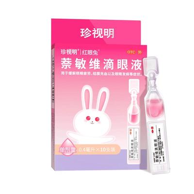 【珍视明】萘敏维滴眼液0.4ml*10支/盒