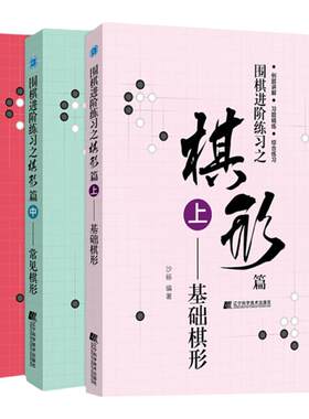 全套3册 围棋进阶练习之棋形篇 上中下册 基础棋形+常见棋形+实战棋形 少儿围棋入门教程书籍大全棋谱书儿童初学者速成围棋书籍