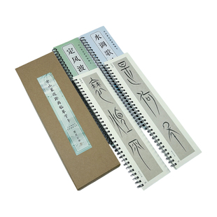 新品中山篆近距离临摹字卡定风波水调歌头创作集字贴临帖卡毛笔