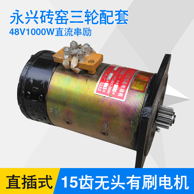 48v1000w1500瓦无头15齿有刷电机永兴砖窑厂水电瓶三轮车电动机