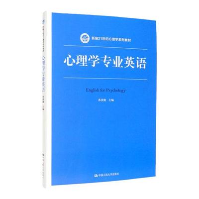 心理学专业英语（新编21世纪心理学系列教材） 苏彦捷 主编 中国人民大学出版社