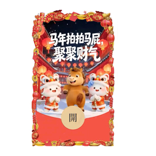 2026拍拍马屁聚财气微信红包封面vx新款创意搞笑序列号wx动态音乐