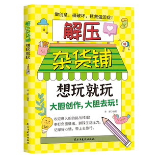 解压杂货铺想玩就玩正版 翻开这本好玩的游戏书 帮助你摆脱疲惫释放压力 送给年轻人的解压神器 成人青少年中小学生课外阅读书籍